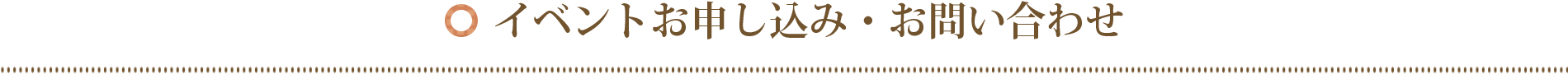 イベントお申し込み・お問い合わせ