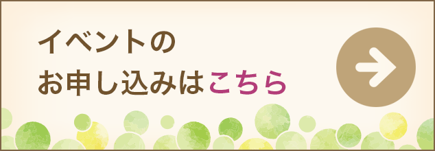 イベントのお申し込みはこちら