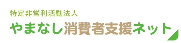 特定非営利活動法人やまなし消費者支援ネット